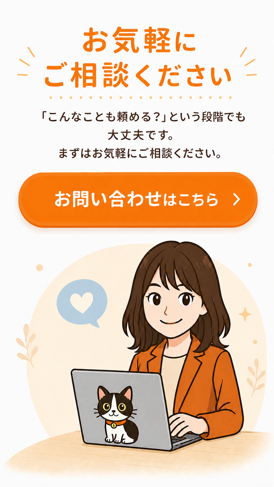 お気軽にご相談ください。PC画面内の黒白猫とちゃげしずの最終お問い合わせ案内