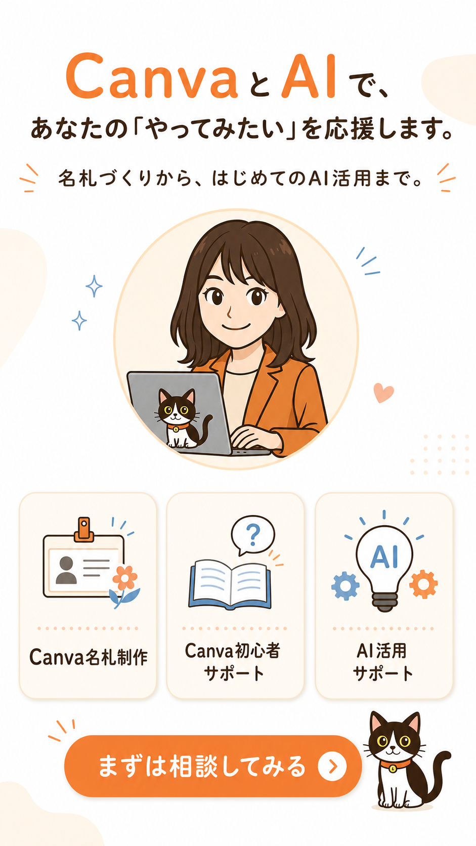 CanvaとAIで、あなたのやってみたいを応援するちゃげしずの案内画像