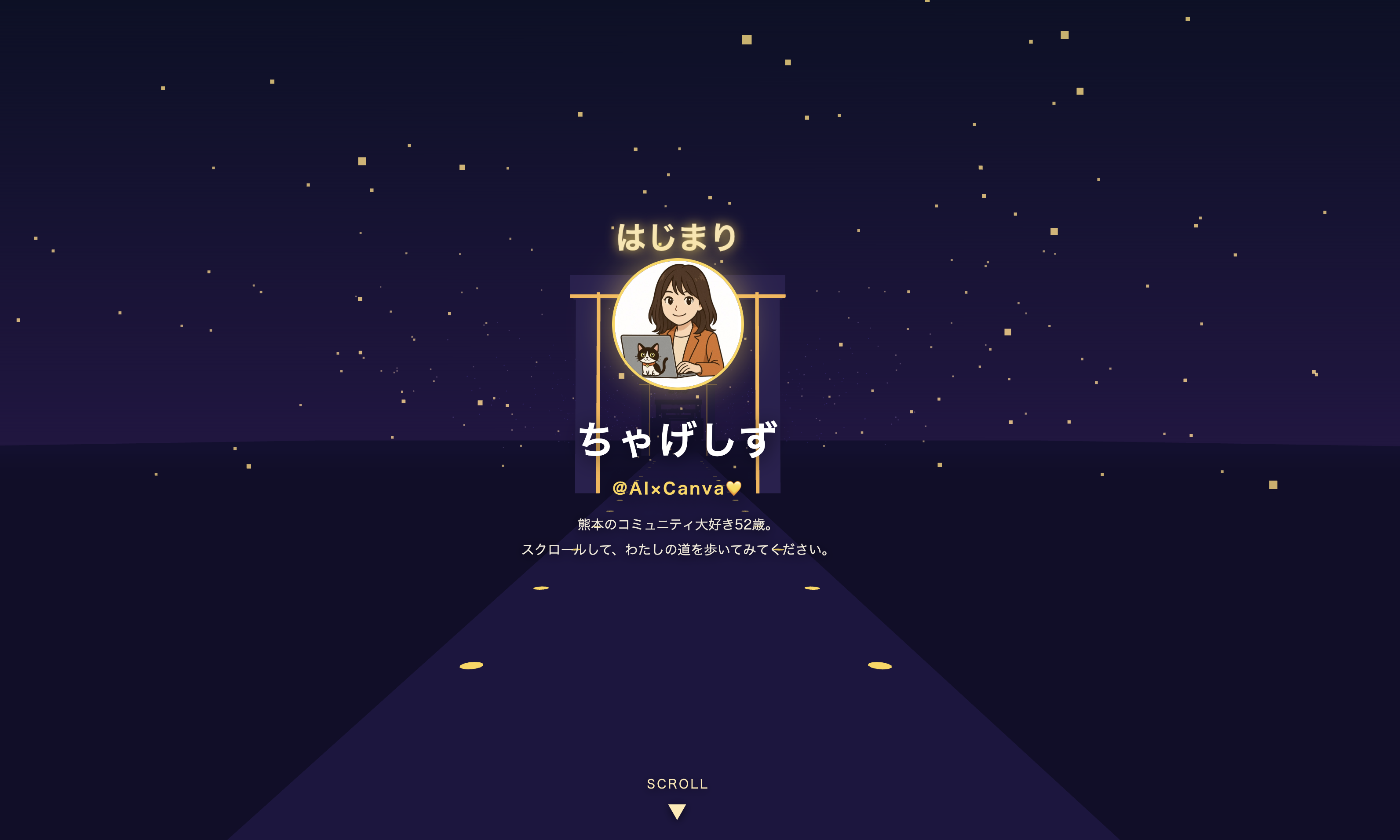 ちゃげしずの自己紹介用3Dホームページ